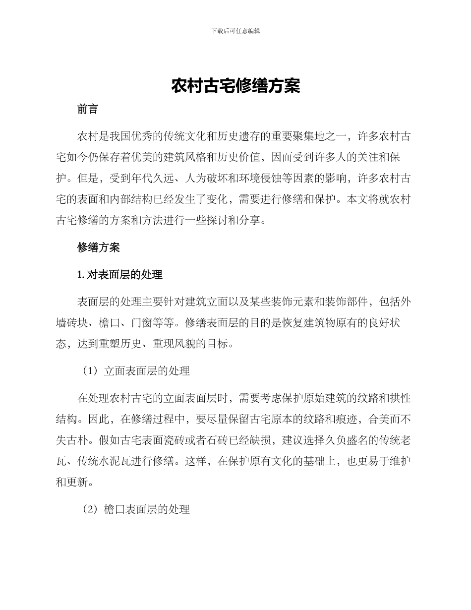 农村古宅修缮方案_第1页