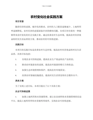 农村变化社会实践方案