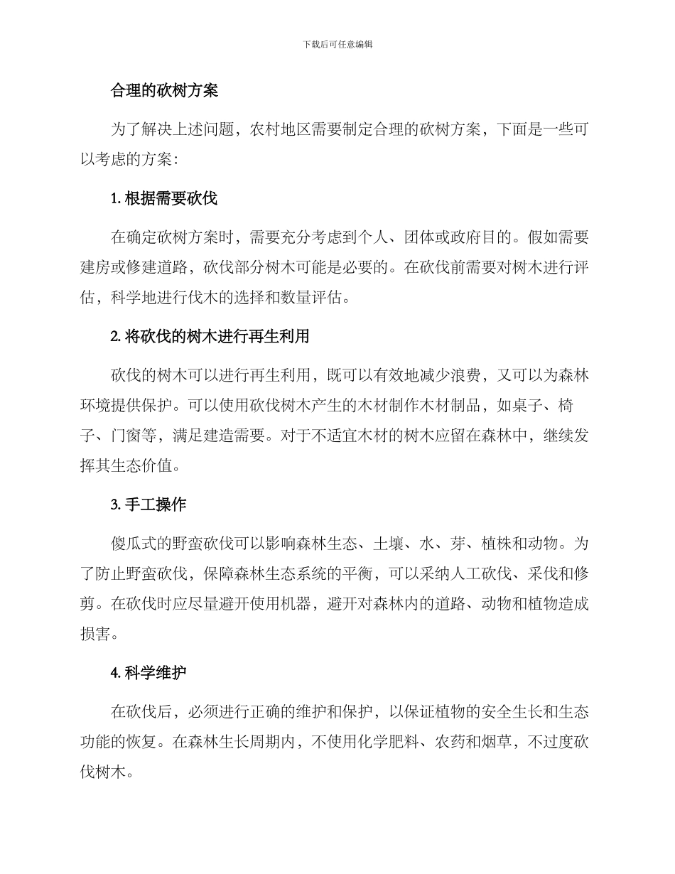 农村合理砍树方案_第2页