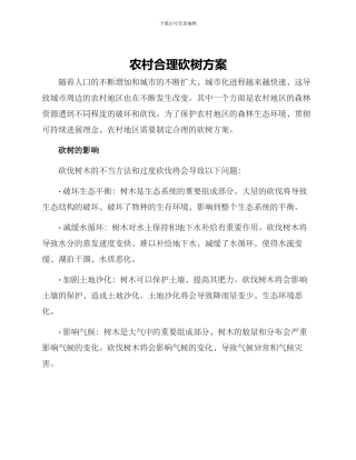农村合理砍树方案