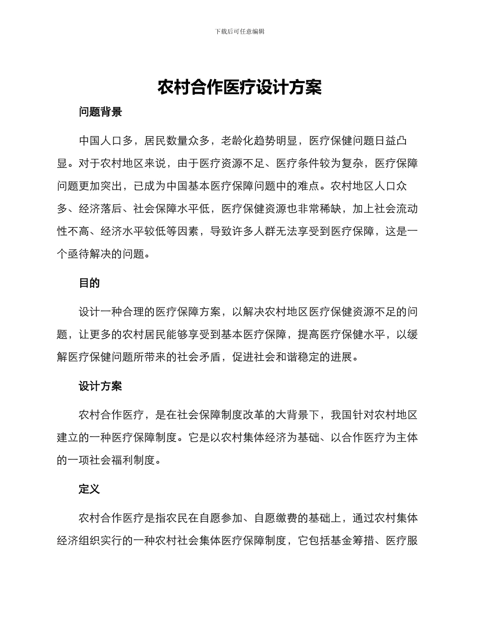 农村合作医疗设计方案_第1页