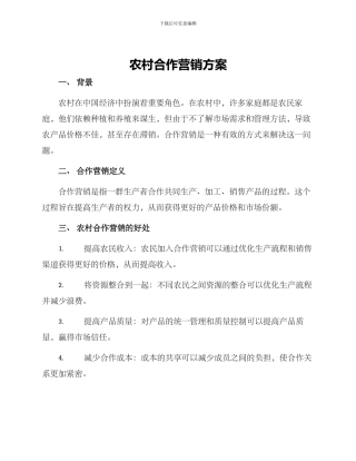 农村合作营销方案