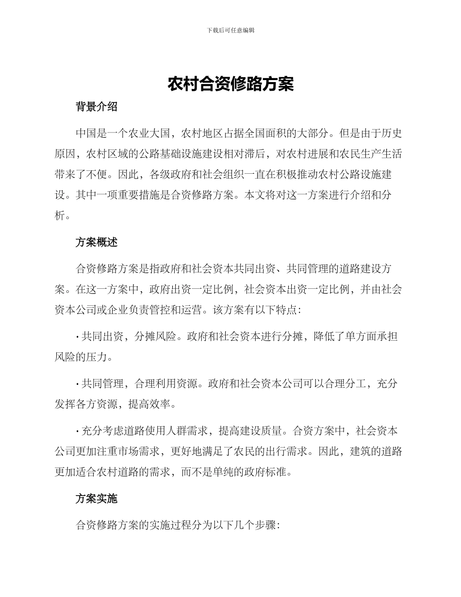 农村合资修路方案_第1页