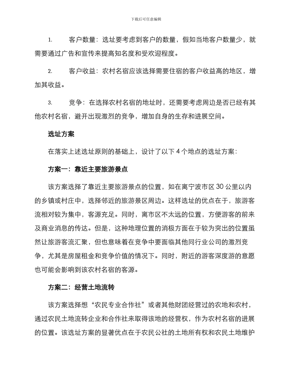 农村名宿选址方案_第2页