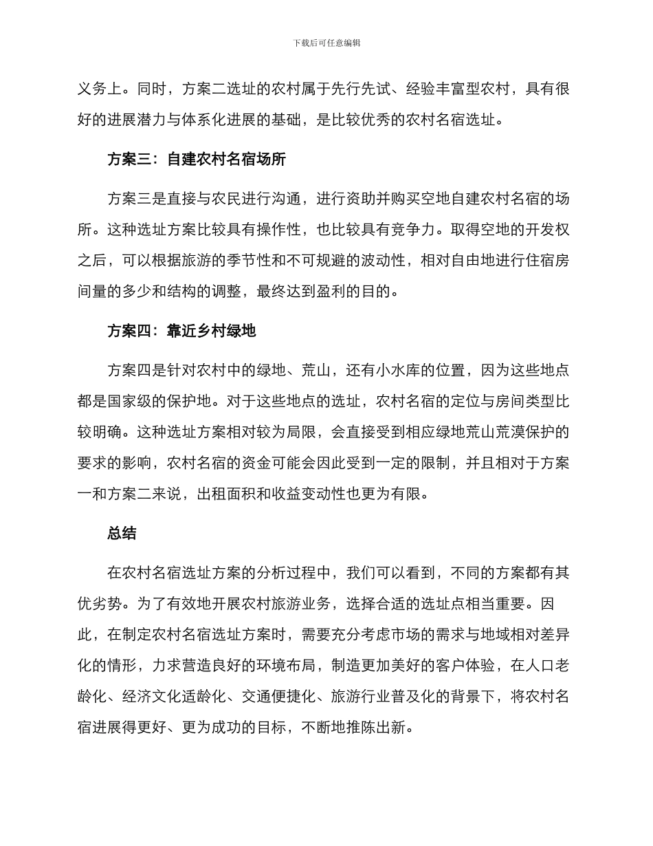 农村名宿选址方案_第3页
