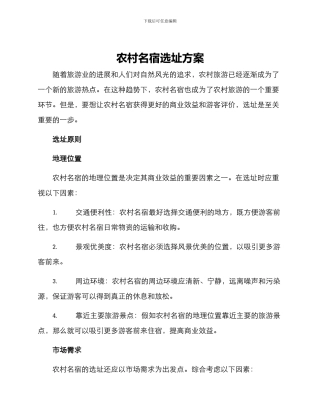 农村名宿选址方案