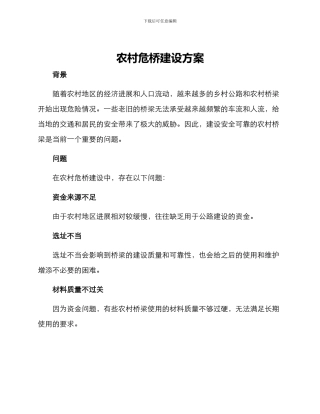 农村危桥建设方案