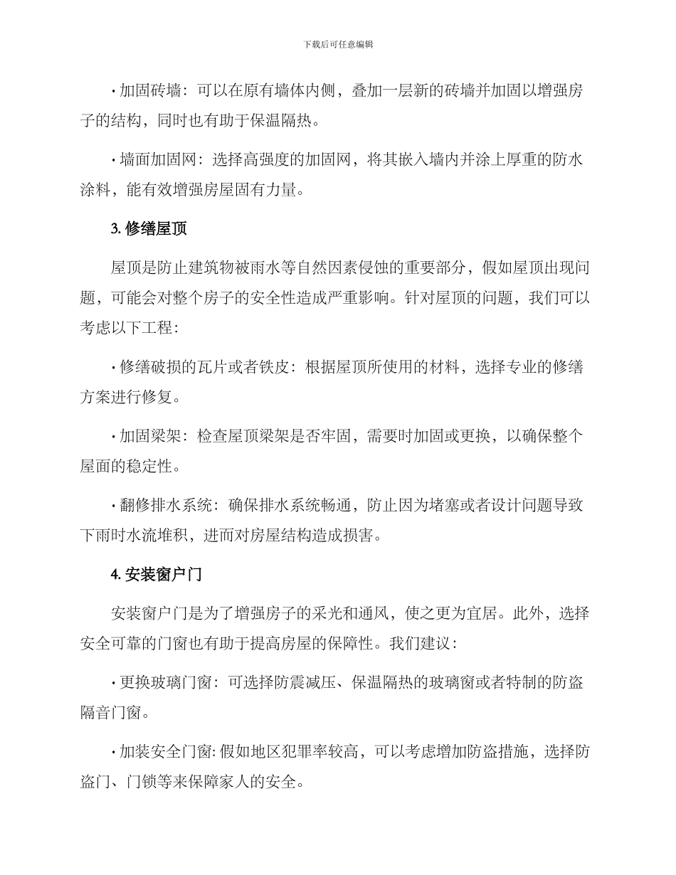 农村危房修缮加固方案_第2页