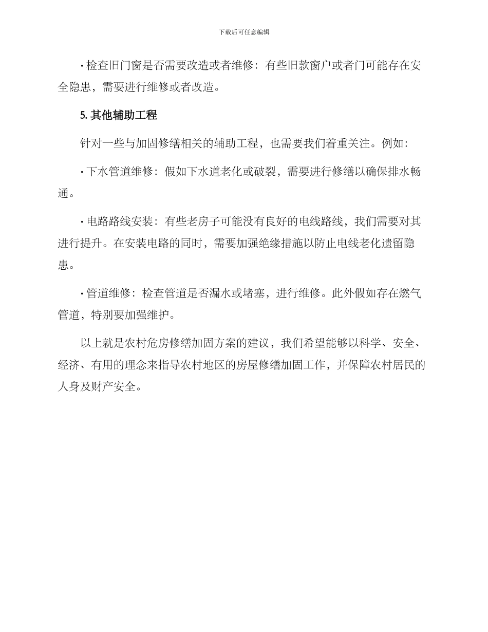 农村危房修缮加固方案_第3页