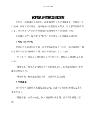 农村危房修缮加固方案