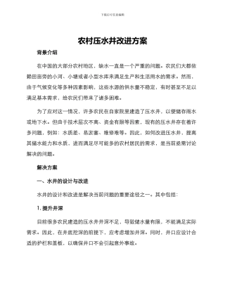 农村压水井改进方案