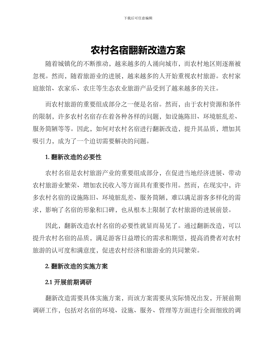 农村名宿翻新改造方案_第1页