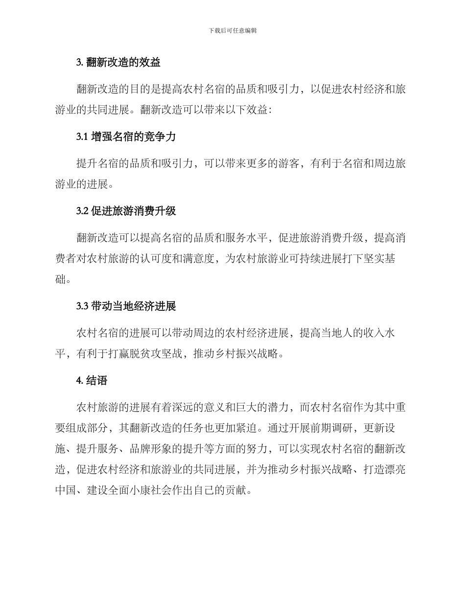 农村名宿翻新改造方案_第3页