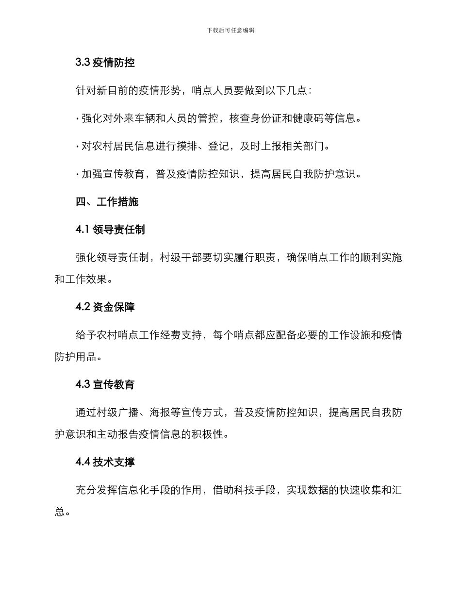 农村哨点工作方案_第2页