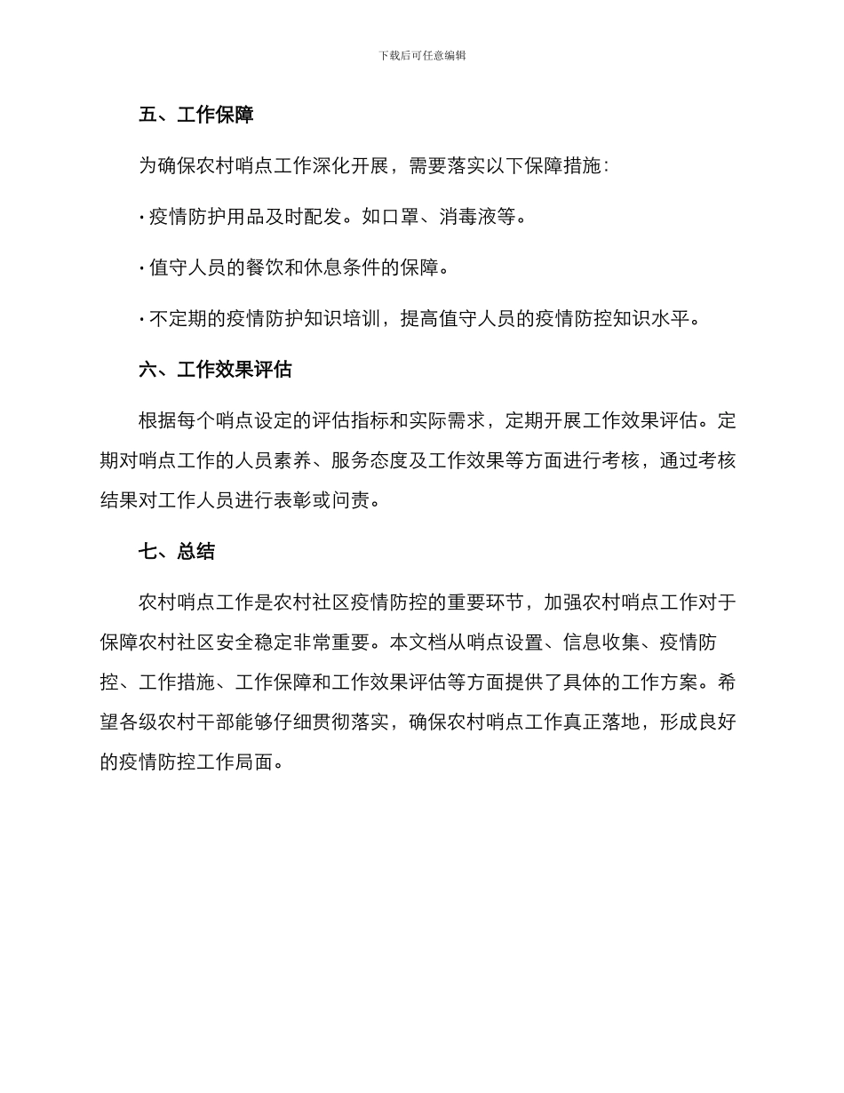 农村哨点工作方案_第3页