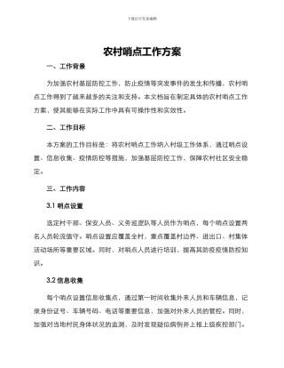 农村哨点工作方案