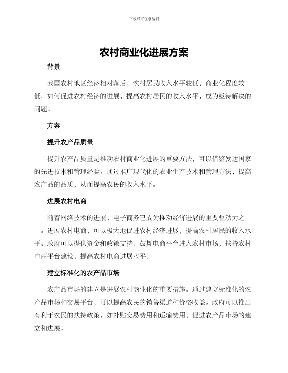 农村商业化发展方案_第1页