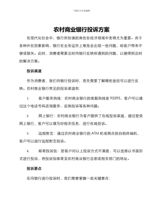 农村商业银行投诉方案