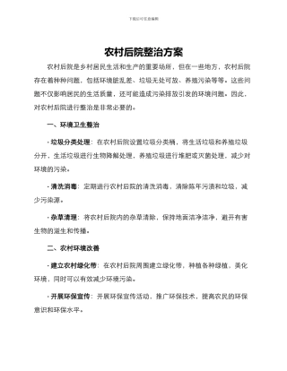 农村后院整治方案