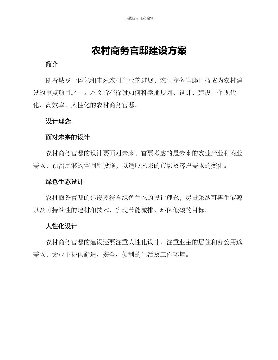 农村商务官邸建设方案_第1页