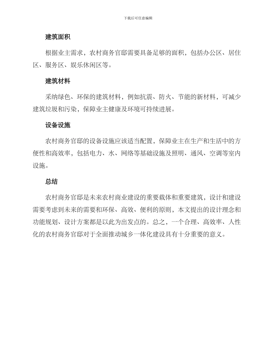 农村商务官邸建设方案_第3页