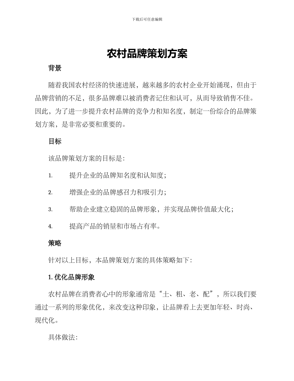 农村品牌策划方案_第1页