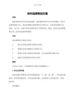 农村品牌策划方案