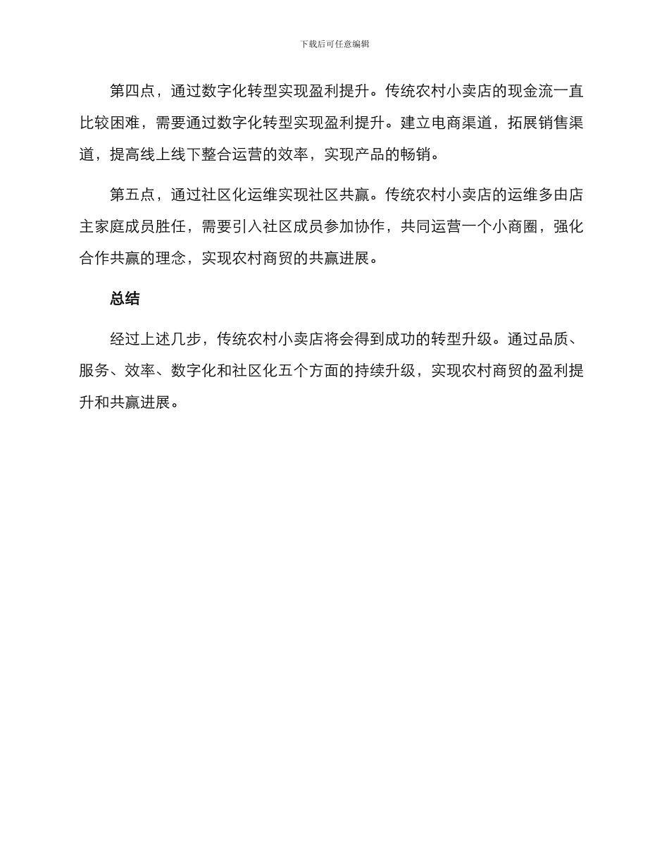 农村商贸转型方案_第2页