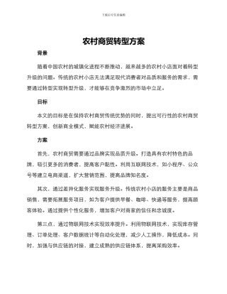 农村商贸转型方案
