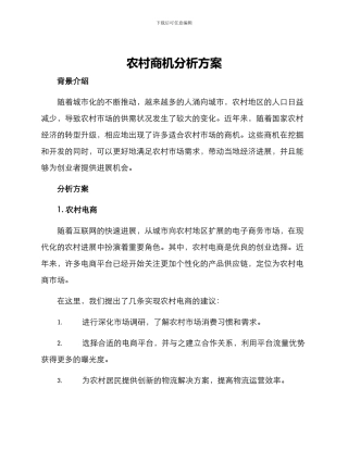 农村商机分析方案