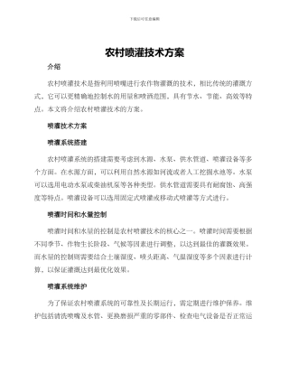 农村喷灌技术方案