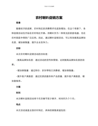 农村喇叭促销方案