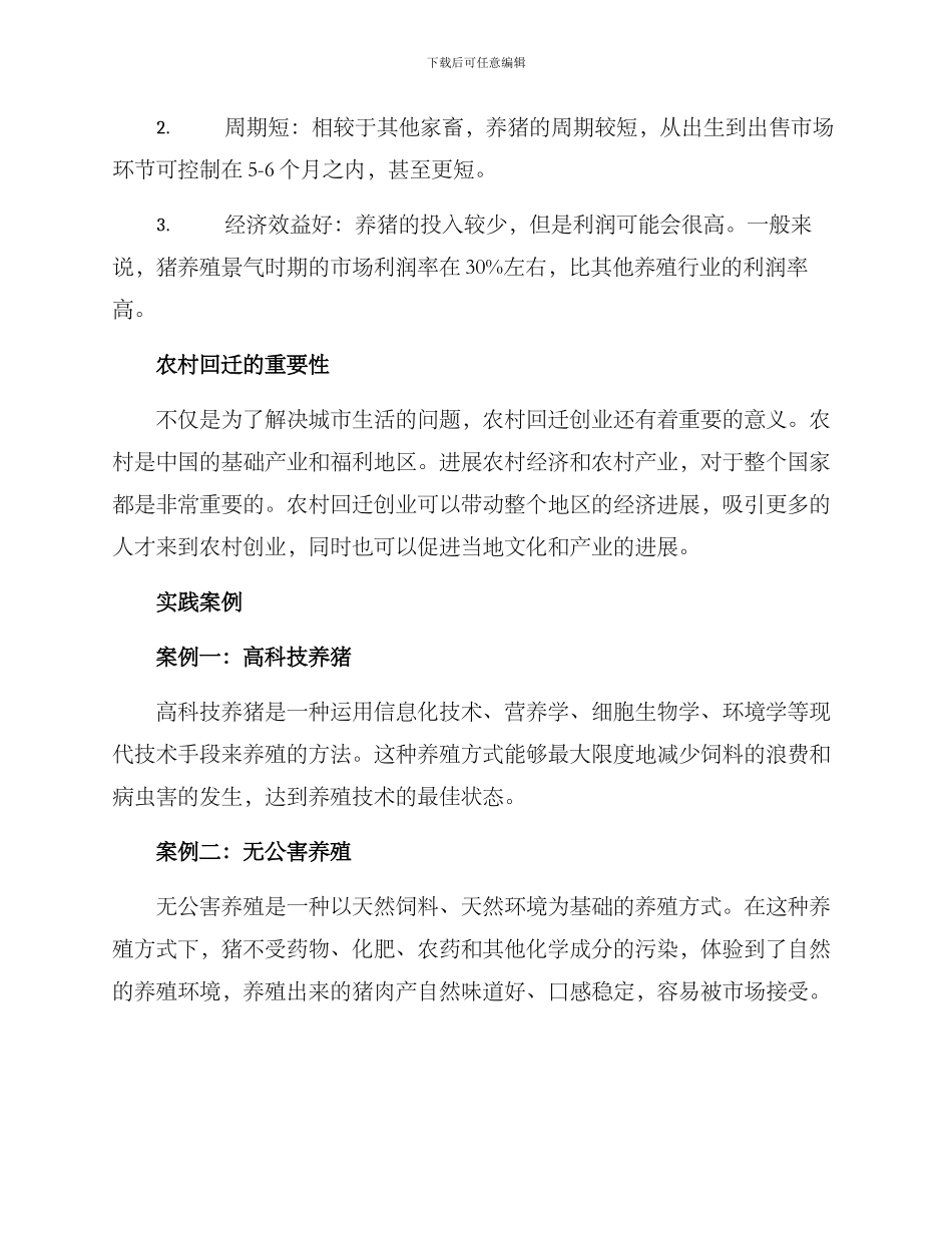 农村回乡创业养猪方案_第2页