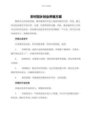 农村回乡创业养猪方案