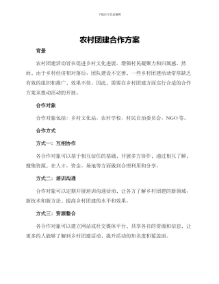 农村团建合作方案