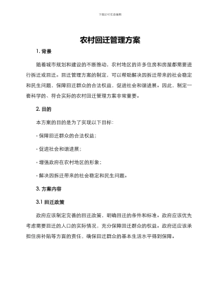 农村回迁管理方案