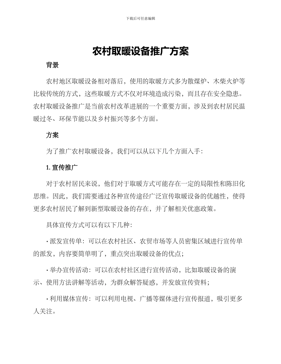 农村取暖设备推广方案_第1页