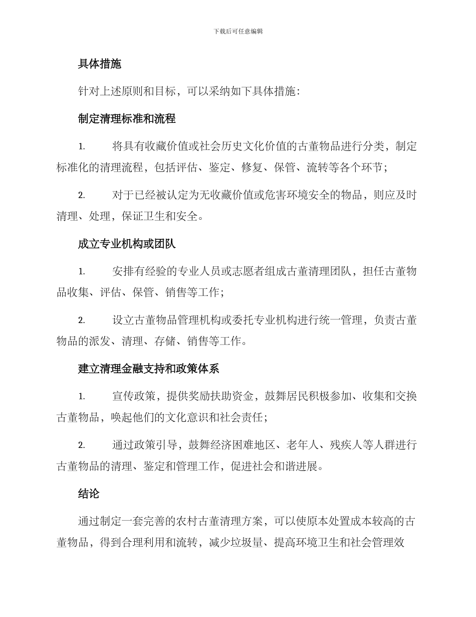 农村古董清理方案_第2页