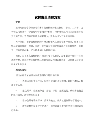 农村古董清理方案