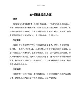 农村团建策划方案