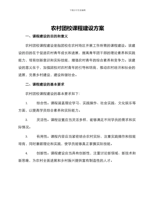 农村团校课程建设方案