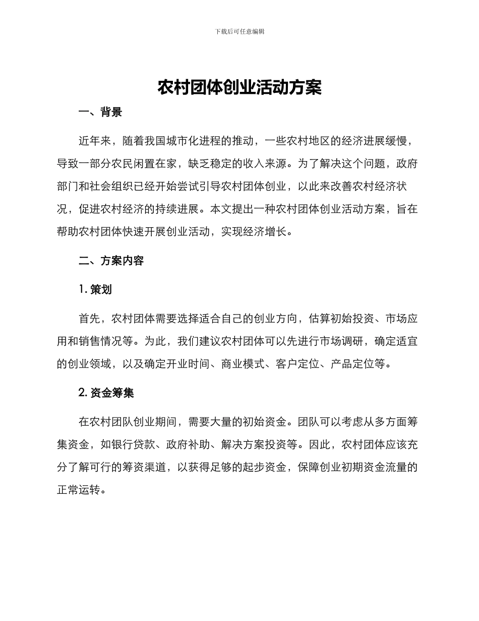 农村团体创业活动方案_第1页