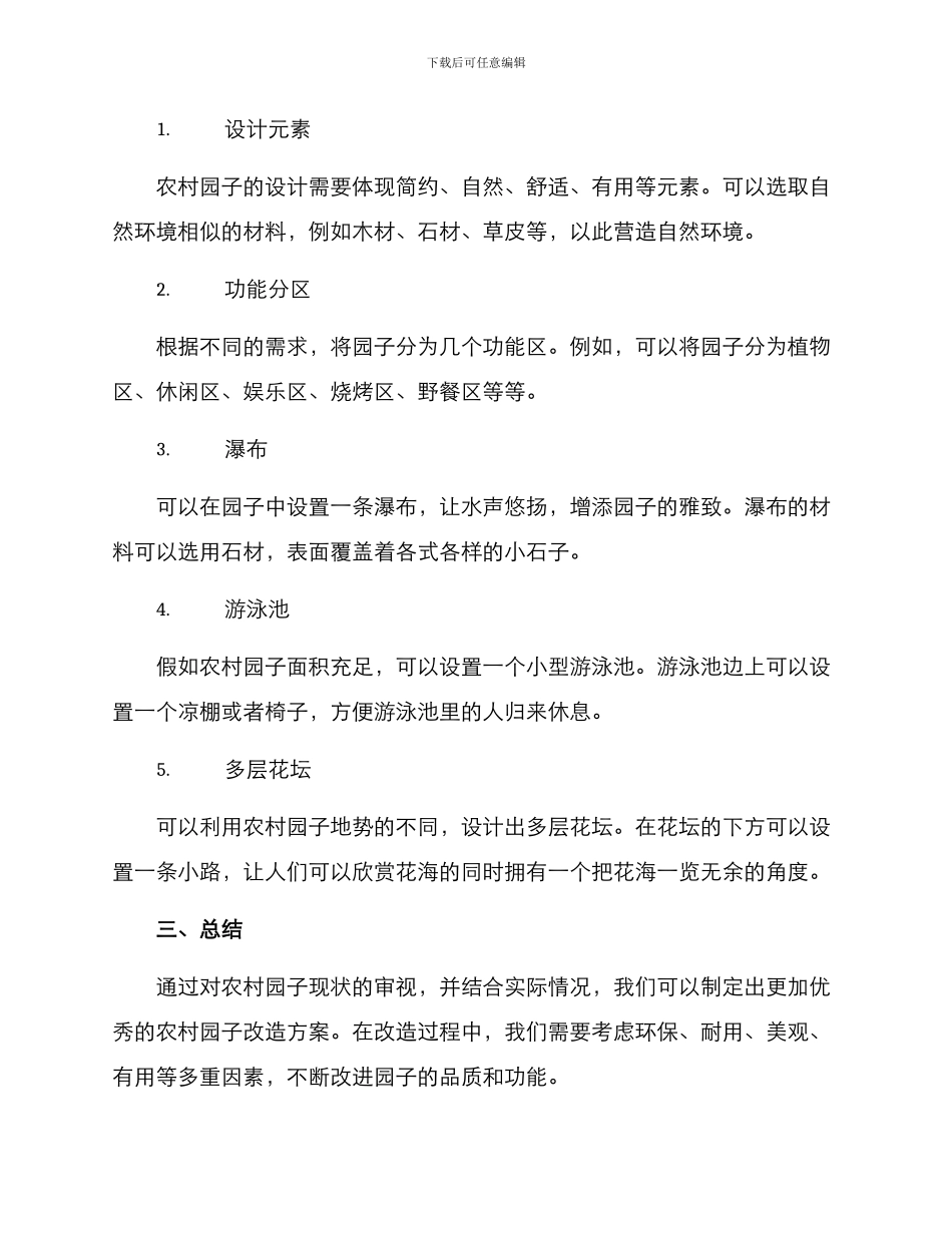 农村园子改造方案_第2页