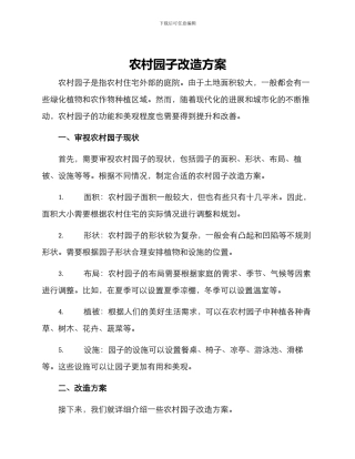 农村园子改造方案