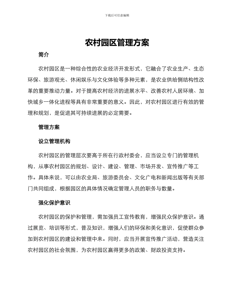 农村园区管理方案_第1页
