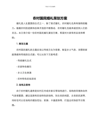 农村国民婚礼策划方案