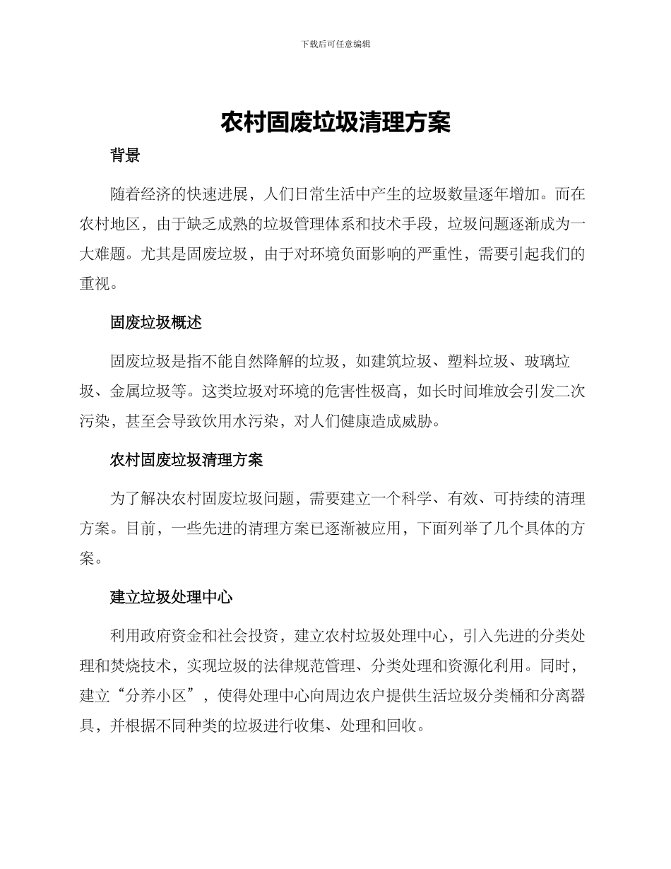 农村固废垃圾清理方案_第1页