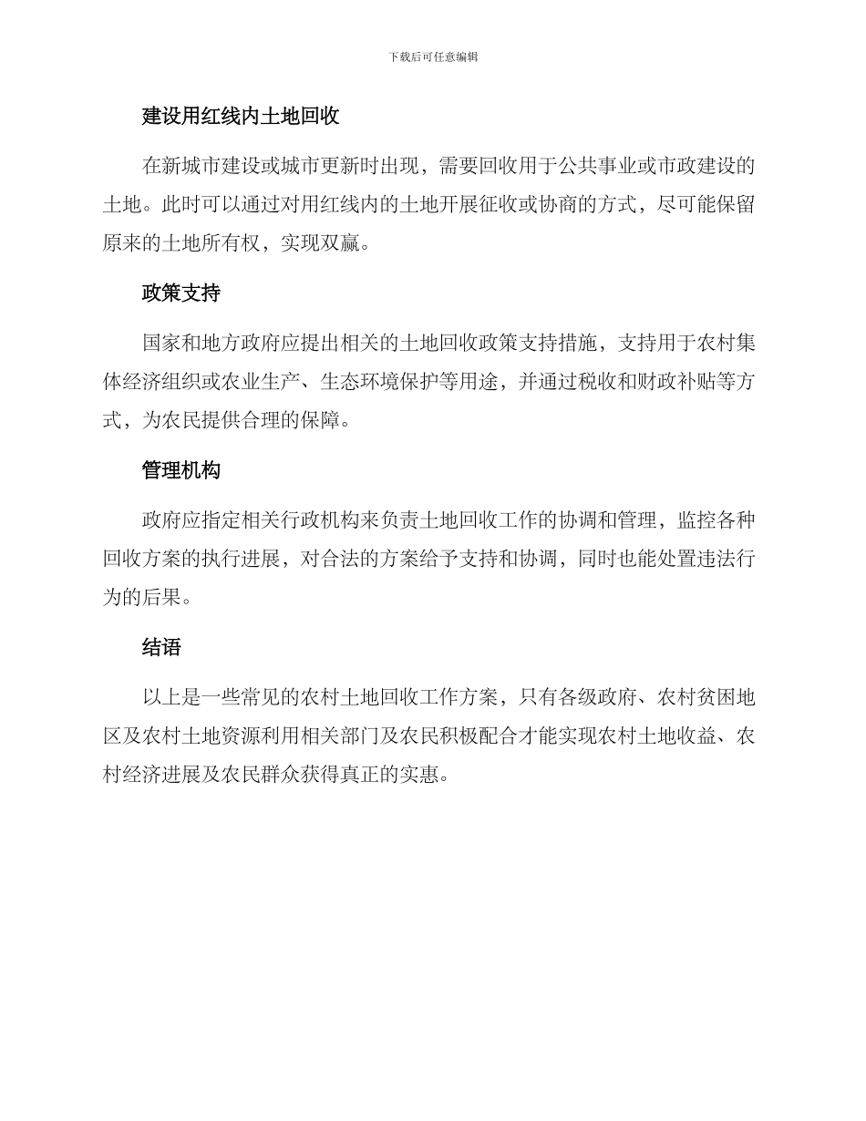 农村土地回收工作方案_第2页