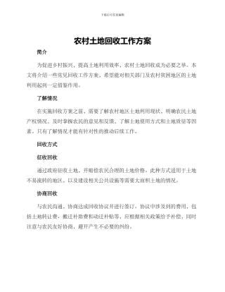 农村土地回收工作方案