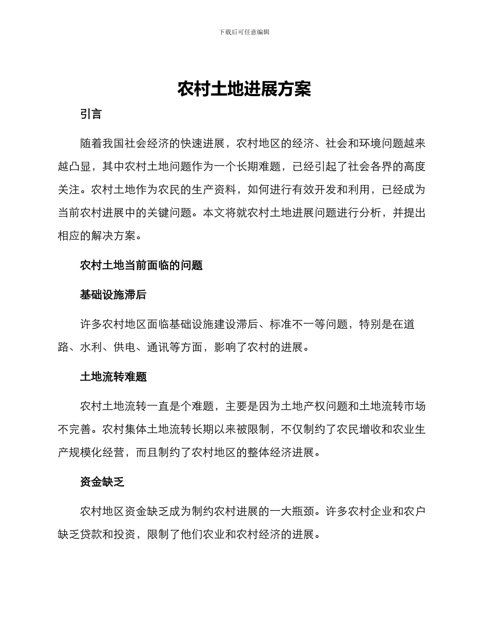 农村土地发展方案_第1页